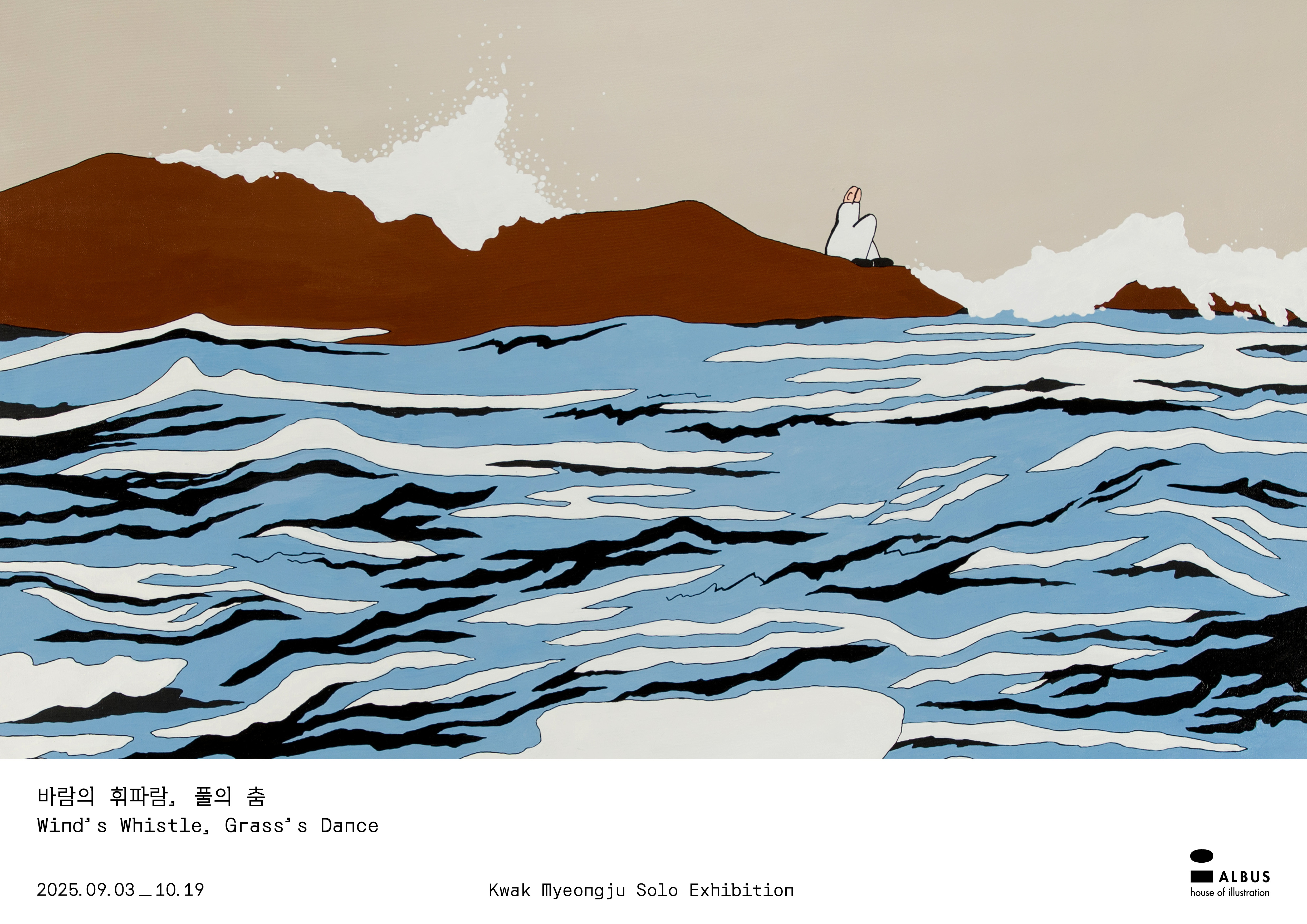 바람의 휘파람, 풀의 춤 Wind’s Whistle, Grass’s Dance (곽명주 개인전)
